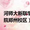 河師大新聯學院鄭州校區宿舍（河師大新聯學院鄭州校區）