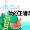 吮的正確讀音和組詞（吮的正確讀音）