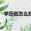 學歷低怎么找工作比較好（學歷低怎么找工作）