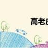 高老莊在哪?（高老莊在哪）
