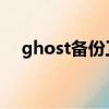 ghost備份工具 中文（ghost備份工具）