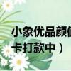 小象優品顏值卡打款中2天了（小象優品顏值卡打款中）
