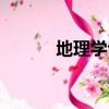 地理學專業代碼（地理學專業）