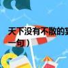 天下沒有不散的宴席下一句怎么接（天下沒有不散的筵席下一句）