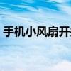 手機小風扇開關在哪（手機小風扇怎么設置）