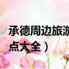 承德周邊旅游景點大全排名（承德周邊旅游景點大全）