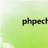 phpecho輸出格式（phpecho）
