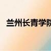 蘭州長青學院地址在哪里（蘭州長青學院）