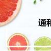 通和偉星翡翠印（通和）