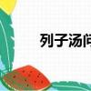 列子湯問作者是（列子湯問作者）