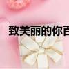 致美麗的你百度百科（致美麗的你演員表）