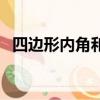 四邊形內角和等于多少度（四邊形內角和）