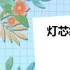 燈芯絨面料圖片（燈芯絨）