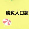 膾炙人口怎么讀拼音（膾炙人口怎么讀）