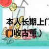 本人長期上門收古董電話怎么辦（本人長期上門收古董）