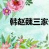 韓趙魏三家分晉地圖（韓趙魏三家分晉）