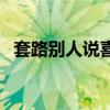 套路別人說喜歡你（套路對方說我喜歡你）