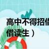 高中不得招借讀生什么時候實行（高中不得招借讀生）