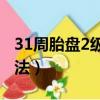 31周胎盤2級是太補了嗎（胎盤早熟的補救方法）