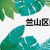 蘭山區郵編查詢（蘭山區郵編）