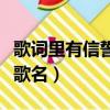歌詞里有信誓旦旦的歌曲（那信誓旦旦的愛情歌名）