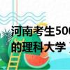 河南考生500分左右的理科大學（500分左右的理科大學）