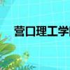 營口理工學院招生官網（營口理工大學）