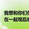 我想和你們在一起觀后感(獲獎)（我想和你們在一起觀后感）