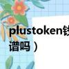plustoken錢包最新情況（plustoken錢包靠譜嗎）