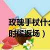 玫瑰手杖什么時候返場2024（玫瑰手杖什么時候返場）