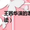 王茜華演的家村電視劇（王茜張程小說全文閱讀）