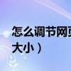 怎么調節網頁字體大小?（如何調整網頁字體大小）