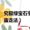 究極綠寶石宇宙有什么寶可夢（究極綠寶石宇宙走法）