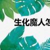 生化魔人怎么連招（生化魔人怎么玩）