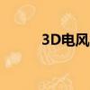 3D電風扇風向測試（3d電風扇）