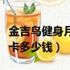 金吉鳥健身月卡多少錢一個月（金吉鳥健身年卡多少錢）