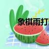 象棋雨打梨花（雨打梨花殘局破解）