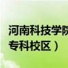 河南科技學院專科校區怎么樣（河南科技學院專科校區）