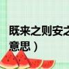 既來之則安之的意思和含義（既來之則安之的意思）