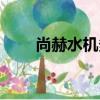 尚赫水機多少錢一臺（尚赫活水機）