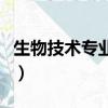 生物技術專業考研考什么科目（生物技術專業）