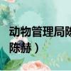 動物管理局陳赫的狗是什么動物（動物管理局陳赫）