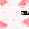 錠組詞 多音字（錠組詞）