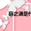 薛之謙是什么星座（薛之謙什么星座）