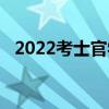 2022考士官學校（2019考士官學校政策）