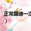 正常蹦迪一次多少錢啊（正常蹦迪一次多少錢）