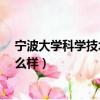 寧波大學科學技術學院好不好?（寧波大學科學技術學院怎么樣）