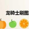 龍騎士刷圖加點攻略（龍騎士刷圖加點）