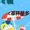 c罩杯是多大的（c罩杯多大什么手感）