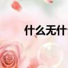 什么無什么填空（什么無什么什么）
